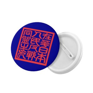 圆形纽扣徽章
