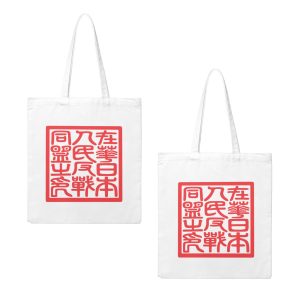帆布包手提袋